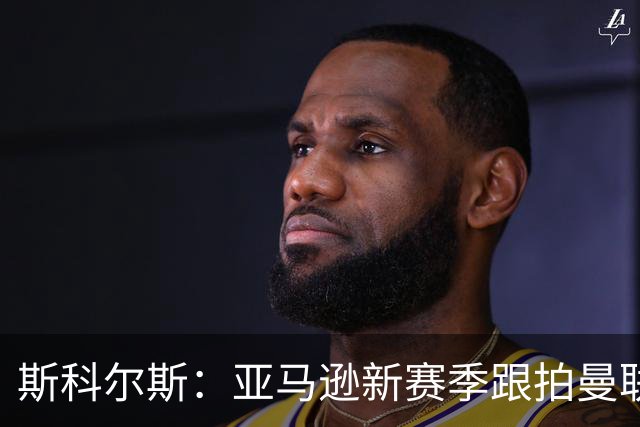 斯科尔斯：亚马逊新赛季跟拍曼联制作纪录片，会给卡里克增加压力