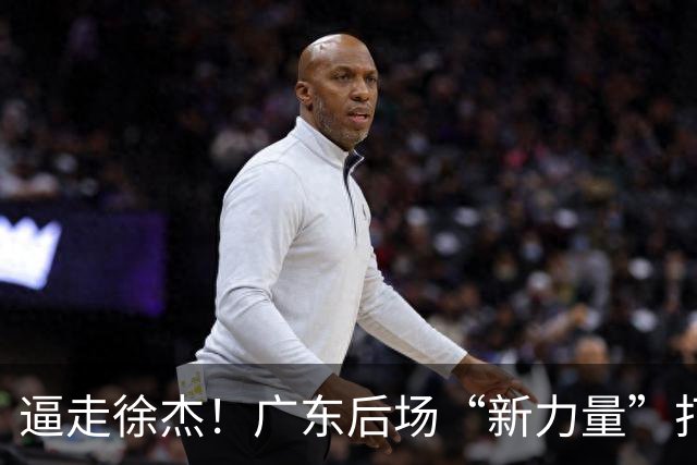 逼走徐杰！广东后场“新力量”打成大腿，杜锋为他放弃控卫外援！