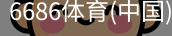 6686体育